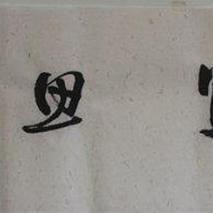 见贤思齐
