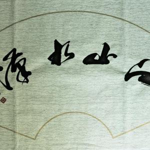 江山水汉