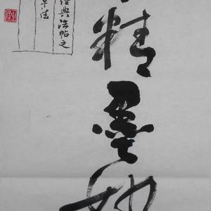 草书条幅