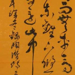 草书条幅