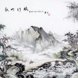 秋山行旅