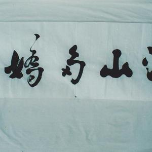 江山多娇