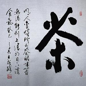 茶