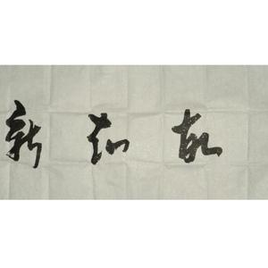 温故知新
