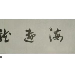 墨海游龙