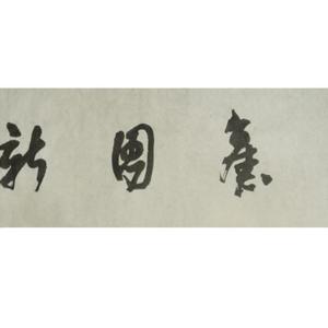 弃旧图新
