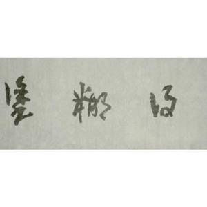 难得糊涂