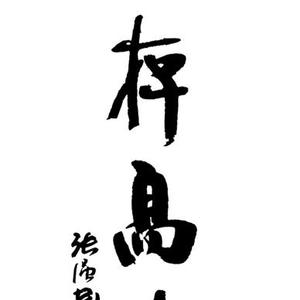 志存高远
