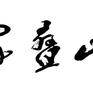 青山叠翠