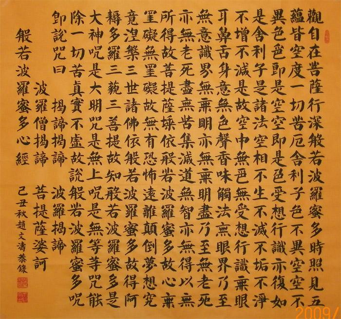 楷书《心经》