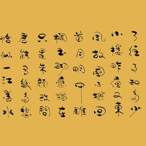 行草-李煜词一首 虞美人