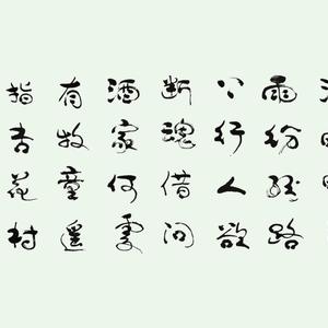 诗歌类：行草－唐代杜牧诗 清明