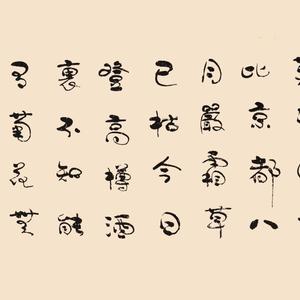 诗歌类：唐代王缙诗 九月作