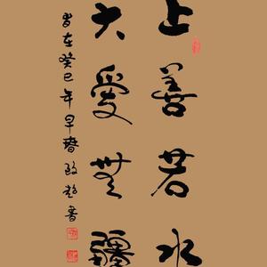 警句格言：行草－上善若水 大爱无疆（138×68CM 2013年）