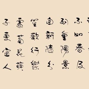 诗歌类：行草－北宋韩琦诗重九会光化二园