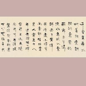 行草－毛泽东词 水调歌头  重上井冈山