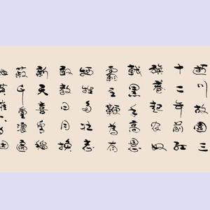 行草-毛泽东诗 七律 到韶山
