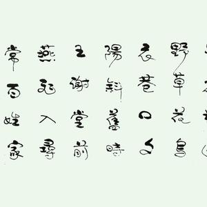 行草－唐代刘禹锡诗一首 乌衣巷
