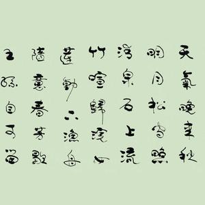 行草－唐代王维诗 山居秋暝