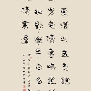 行草－唐代 颜真卿诗 劝学