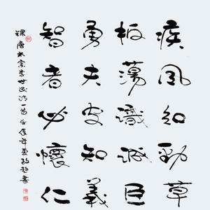 行草－唐太宗李世民诗一首