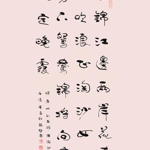行书-唐 刘禹锡诗 浪淘沙