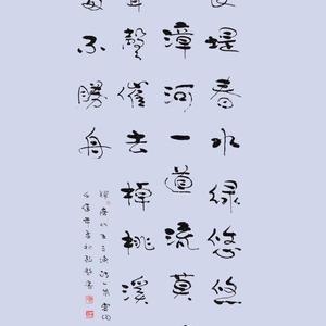 行书-唐 王之涣诗 宴词