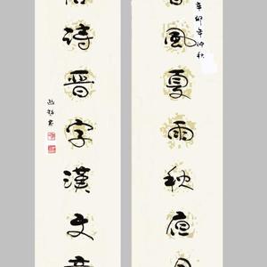 楹联：行书一春风夏雨秋夜月 唐诗晋字汉文章