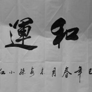 书法
