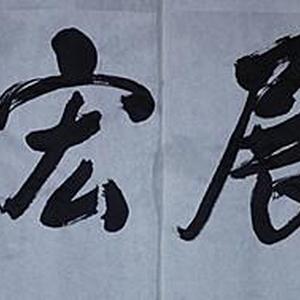 大展宏图