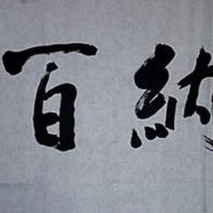海纳百川