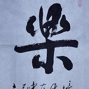 乐