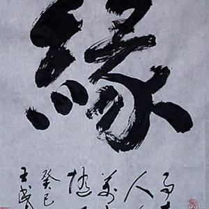 缘