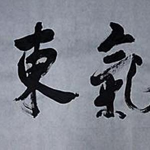 紫气东来