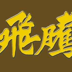 腾飞