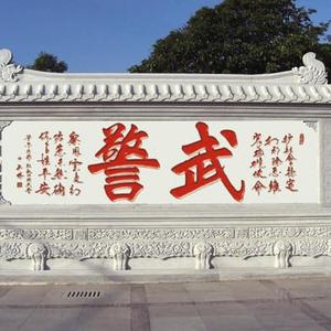 武警