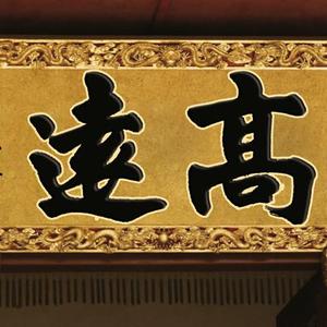 高远