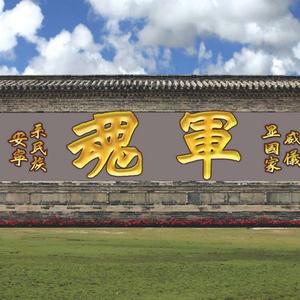 军魂