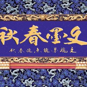 文墨春秋