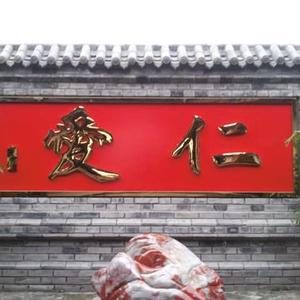 仁爱