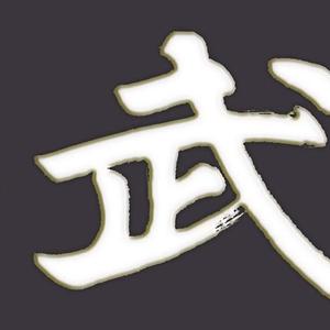 武