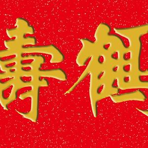 鹤寿