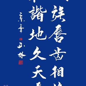 民族唇齿相依，和谐地久天长