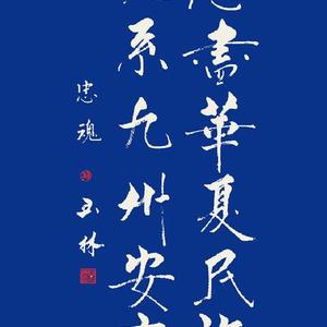 忠尽华夏民族，魂系九州安康
