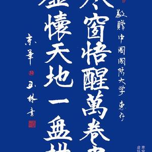 寒窗悟醒万卷书，虚怀天地一盘棋