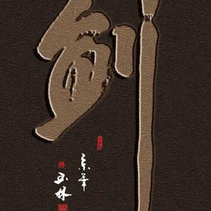 剑