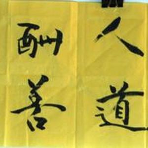 天道酬勤......