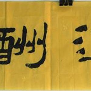 商道酬信