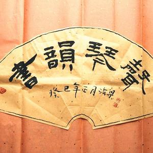 书韵琴声