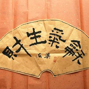 和气生财